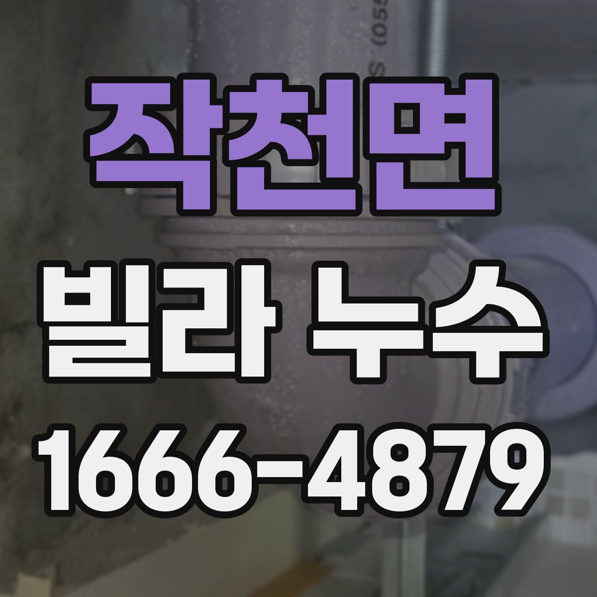 작천면 빌라 누수