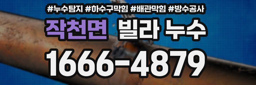 작천면 빌라 누수