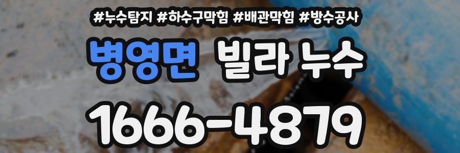 병영면 빌라 누수