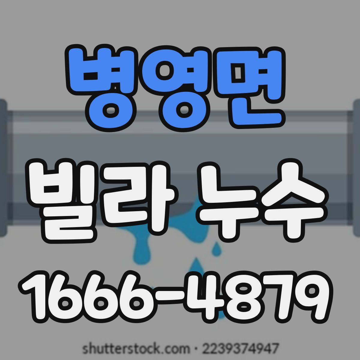 병영면 빌라 누수