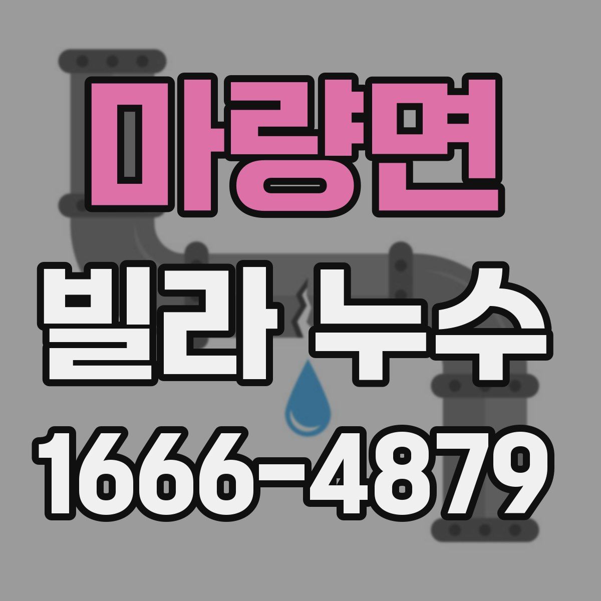 마량면 빌라 누수