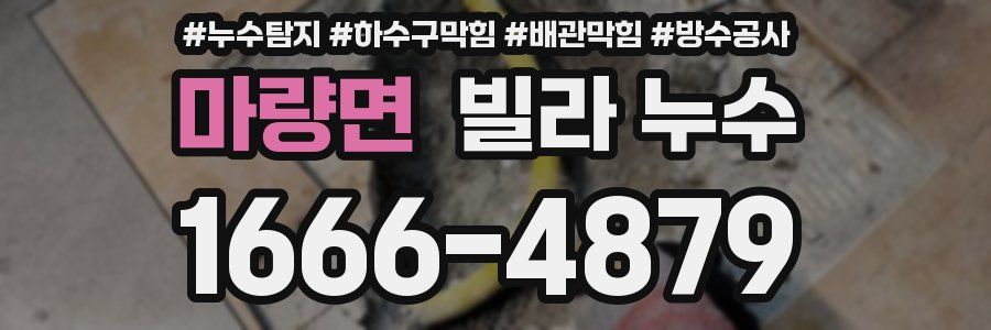 마량면 빌라 누수