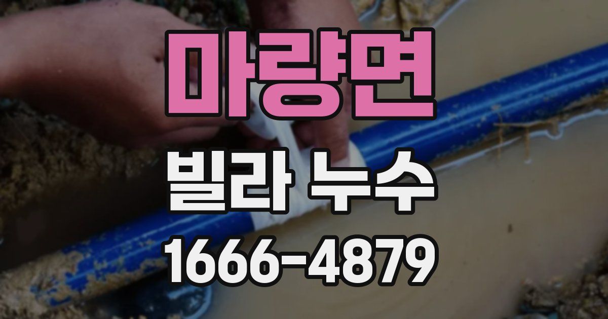 마량면 빌라 누수