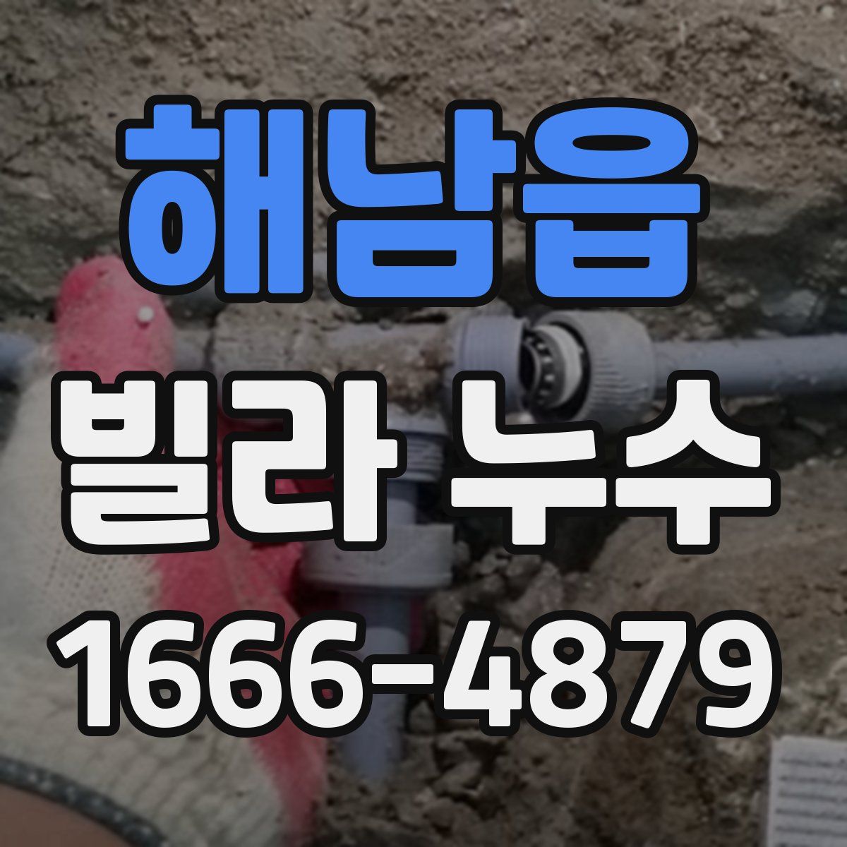 해남읍 빌라 누수
