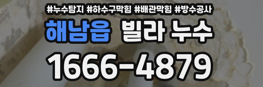 해남읍 빌라 누수