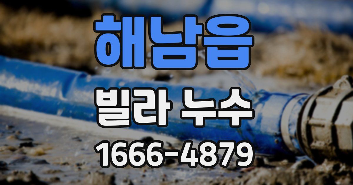 해남읍 빌라 누수