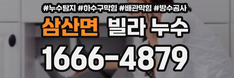 삼산면 빌라 누수