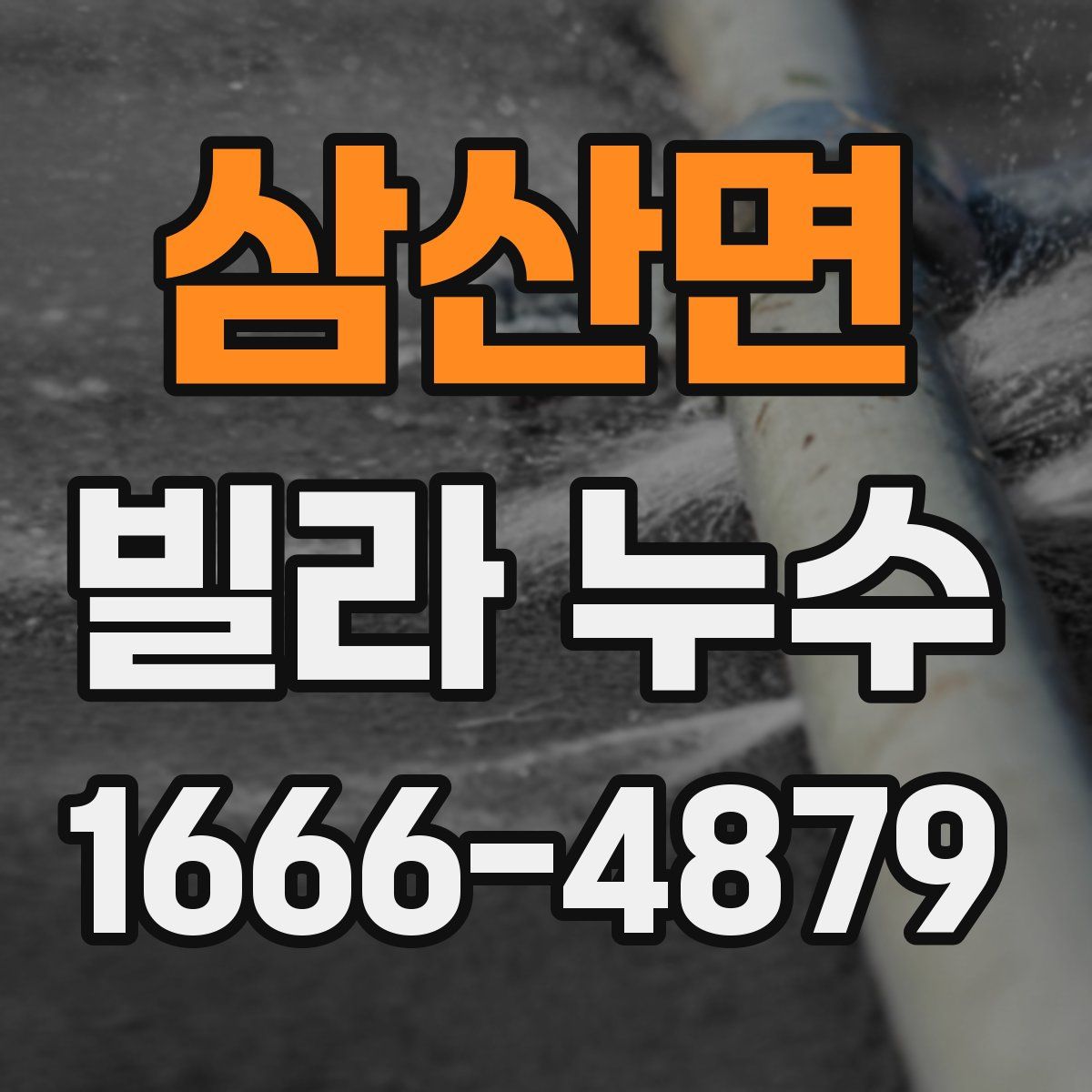 삼산면 빌라 누수