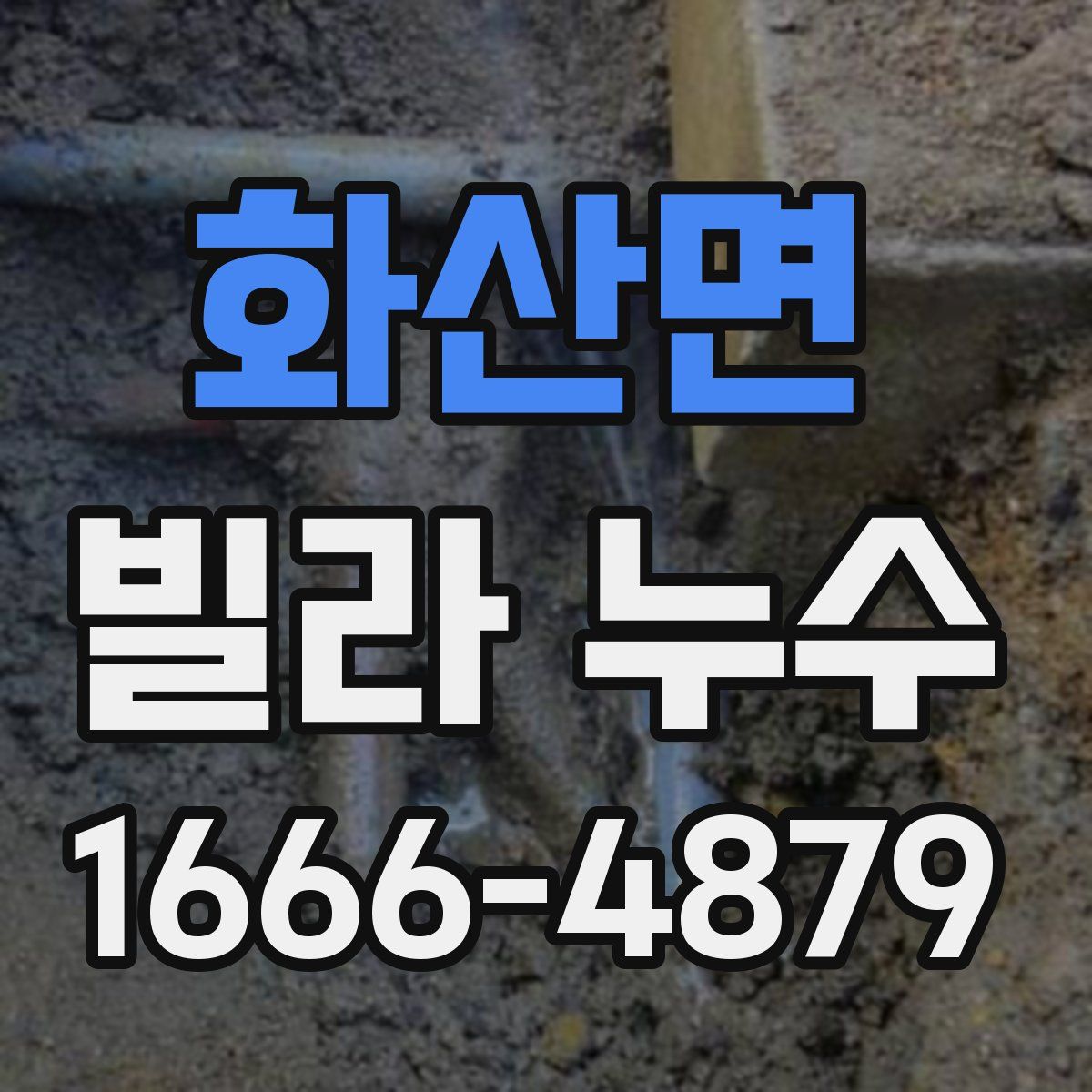 화산면 빌라 누수