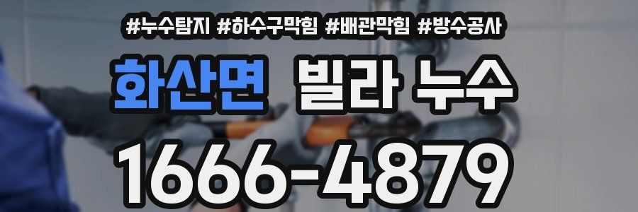 화산면 빌라 누수