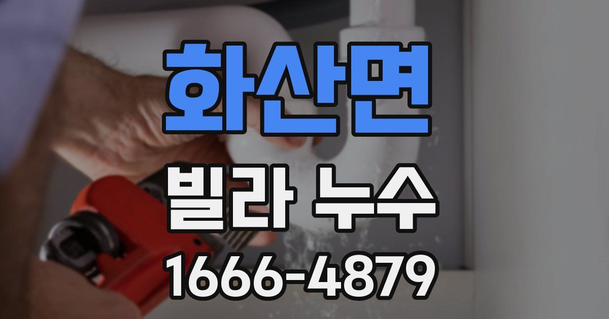 화산면 빌라 누수