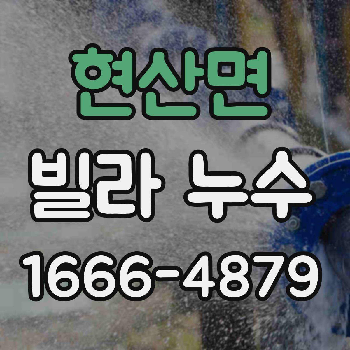 현산면 빌라 누수