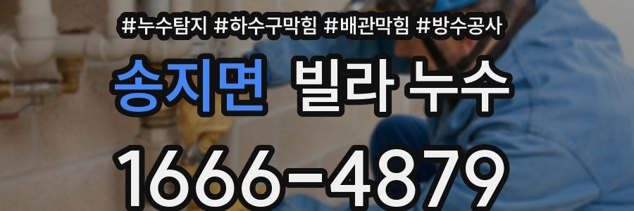 송지면 빌라 누수