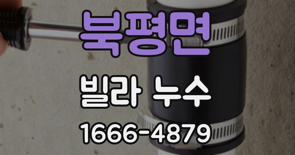 북평면 빌라 누수