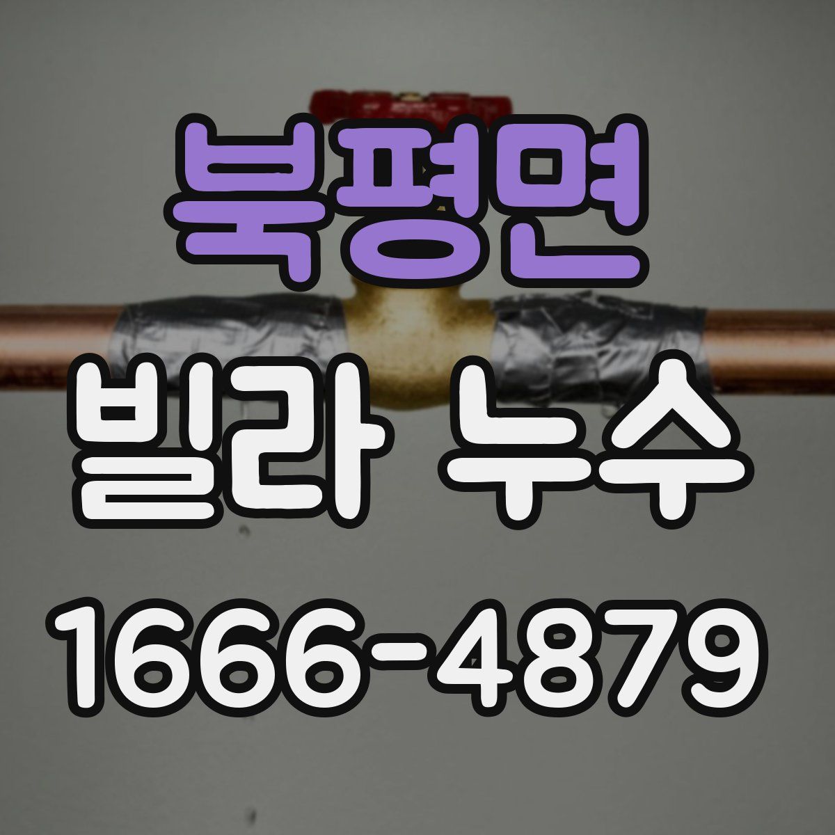 북평면 빌라 누수