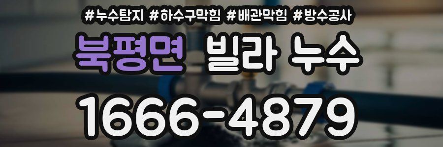 북평면 빌라 누수