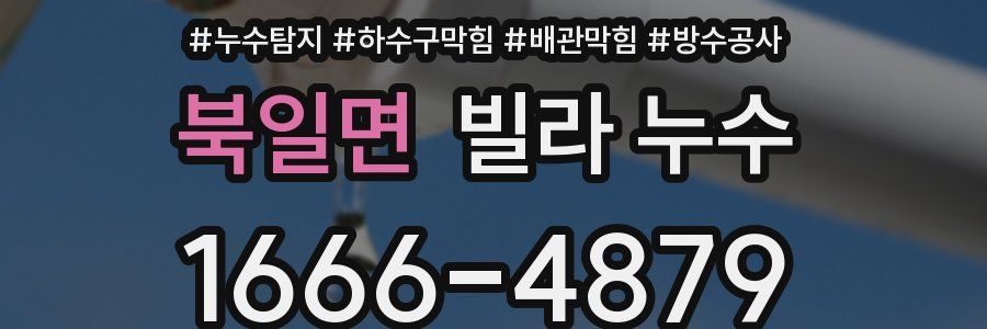 북일면 빌라 누수