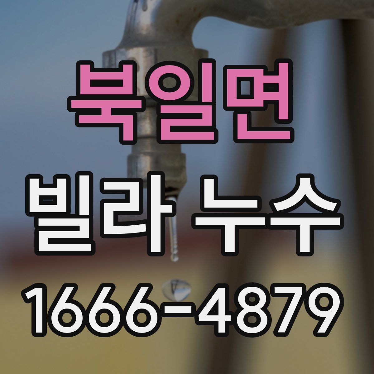 북일면 빌라 누수