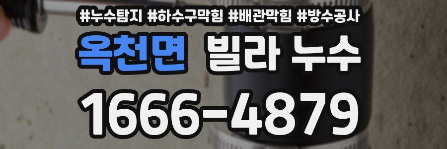 옥천면 빌라 누수