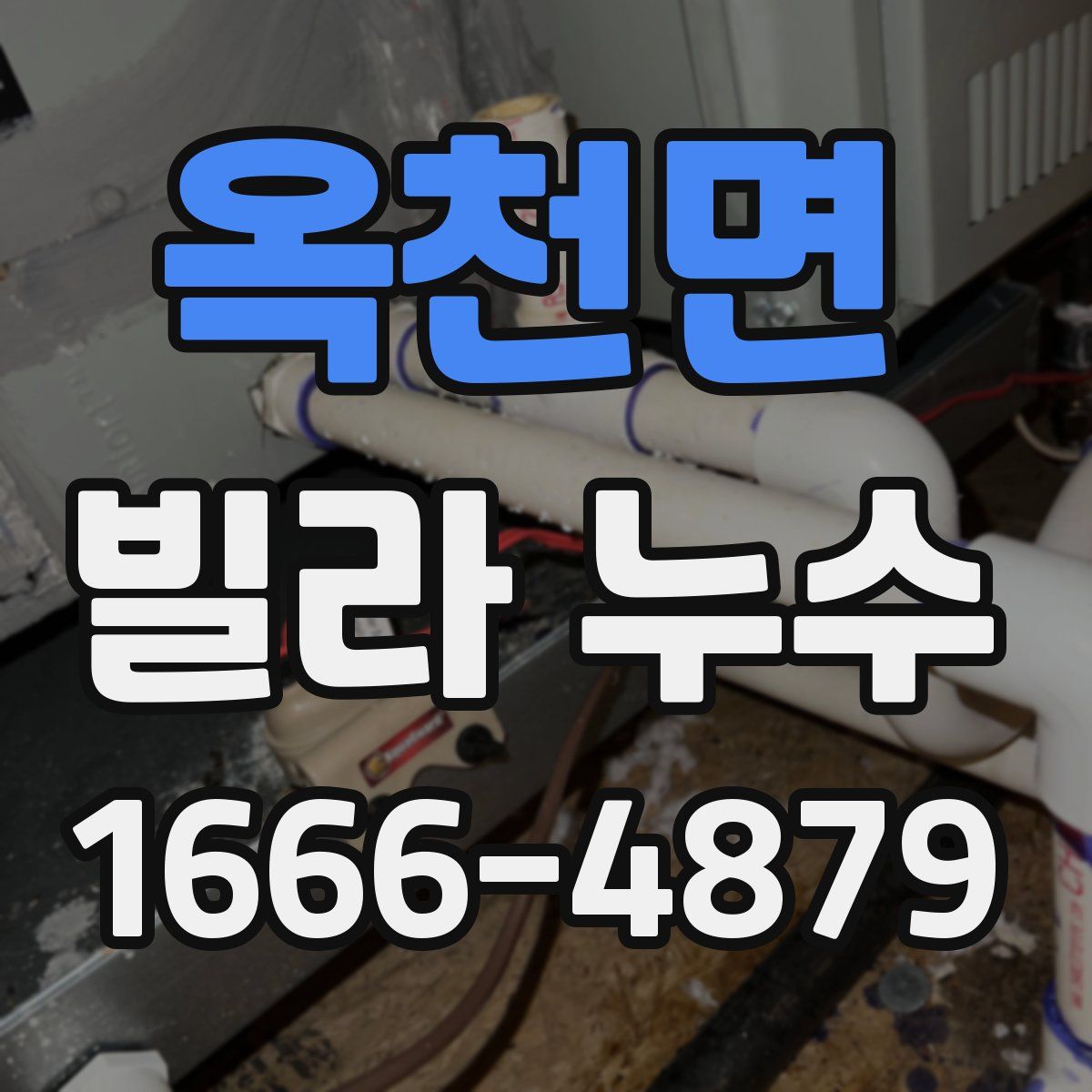 옥천면 빌라 누수