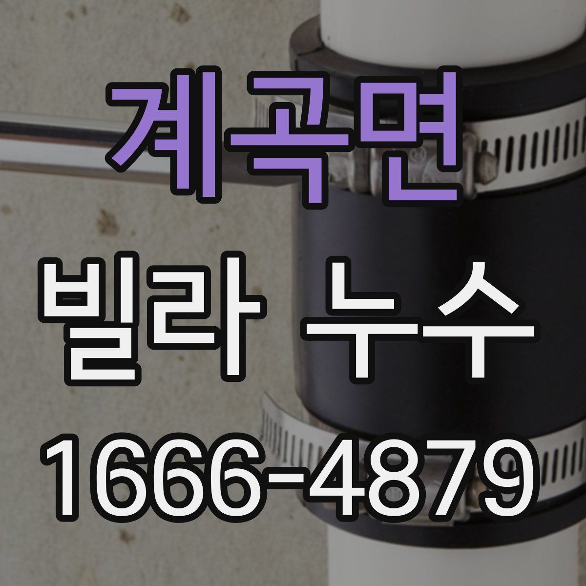계곡면 빌라 누수