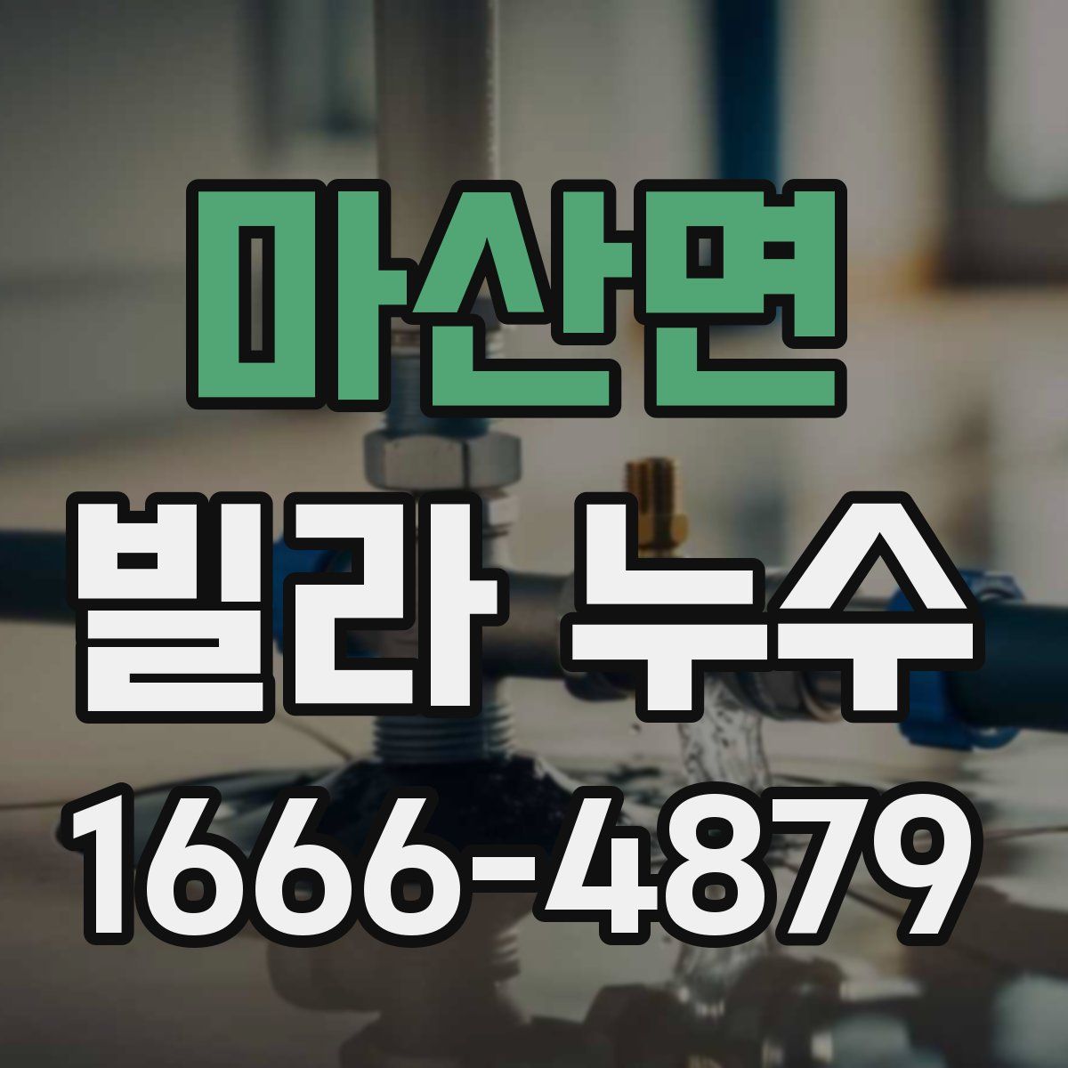 마산면 빌라 누수