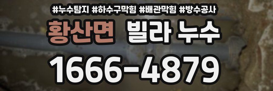 황산면 빌라 누수
