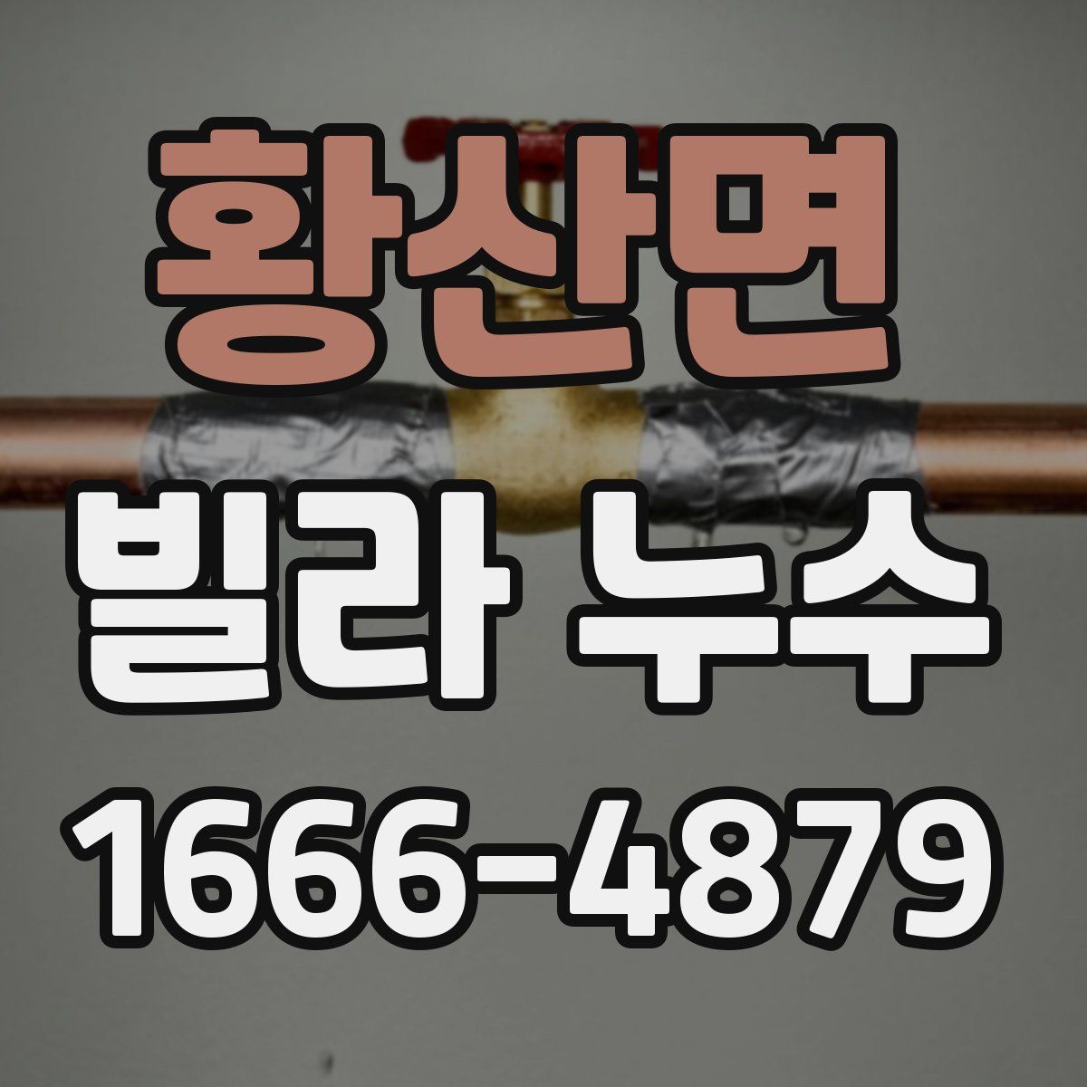 황산면 빌라 누수