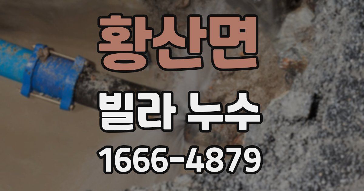 황산면 빌라 누수