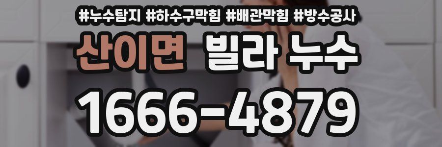 산이면 빌라 누수