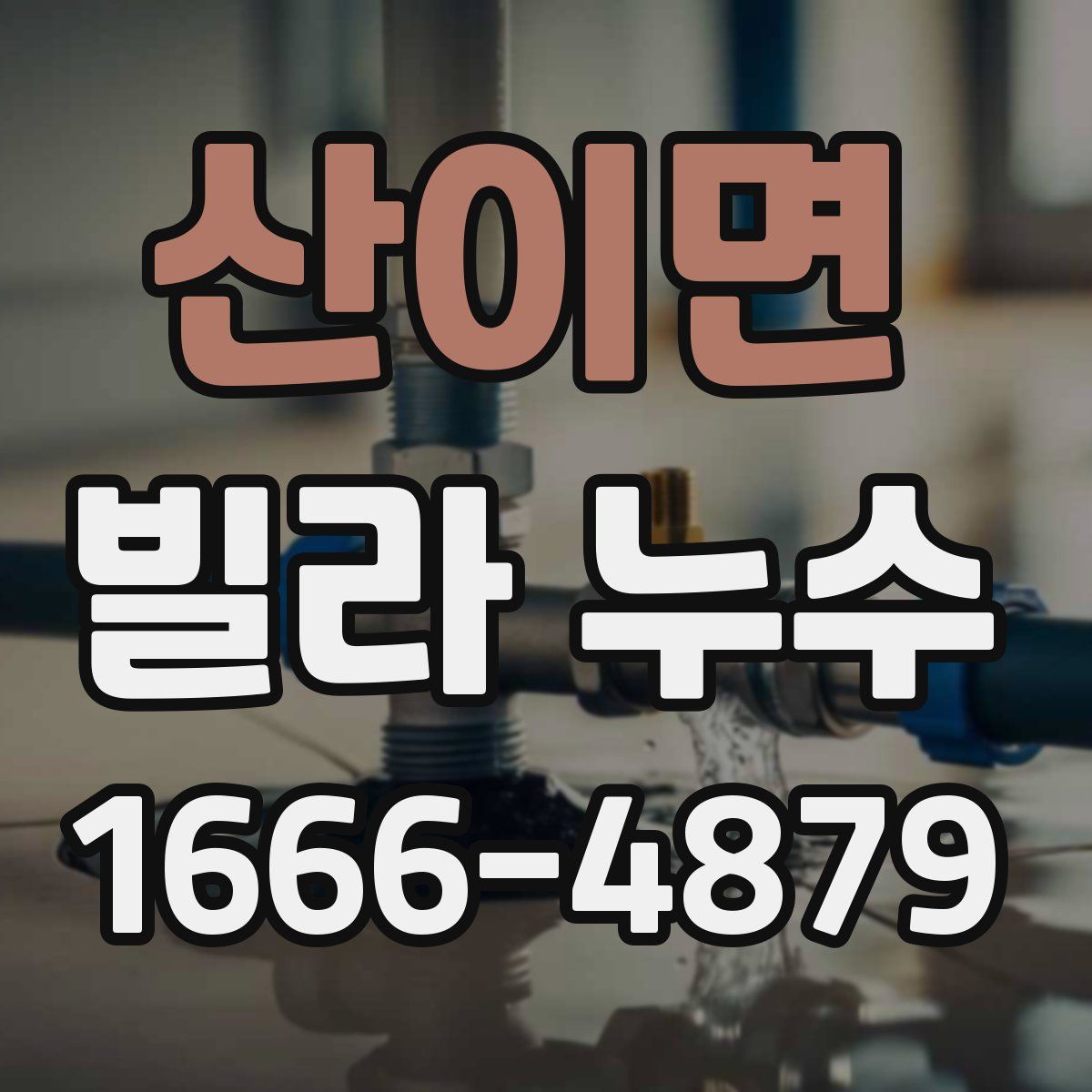 산이면 빌라 누수