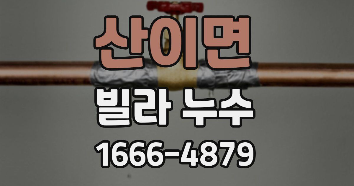 산이면 빌라 누수