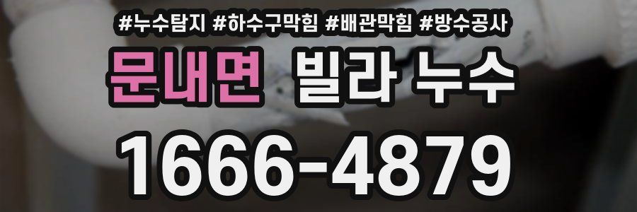 문내면 빌라 누수
