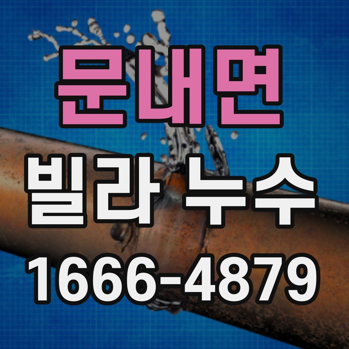 문내면 빌라 누수