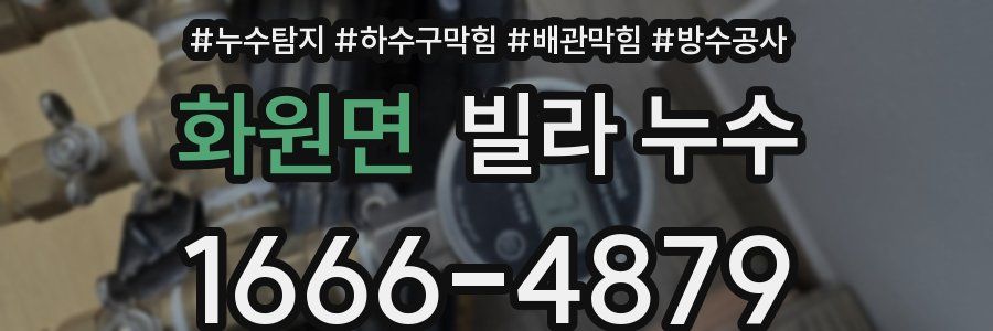 화원면 빌라 누수