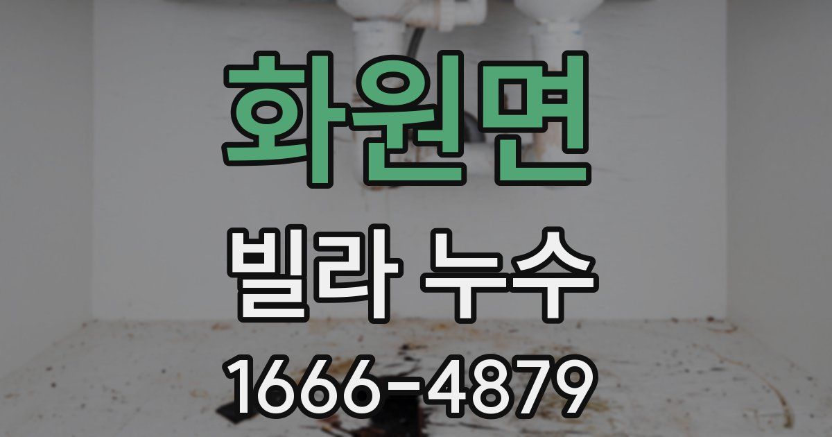 화원면 빌라 누수