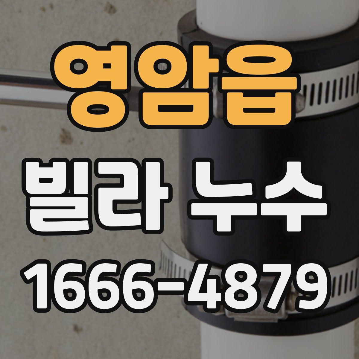 영암읍 빌라 누수