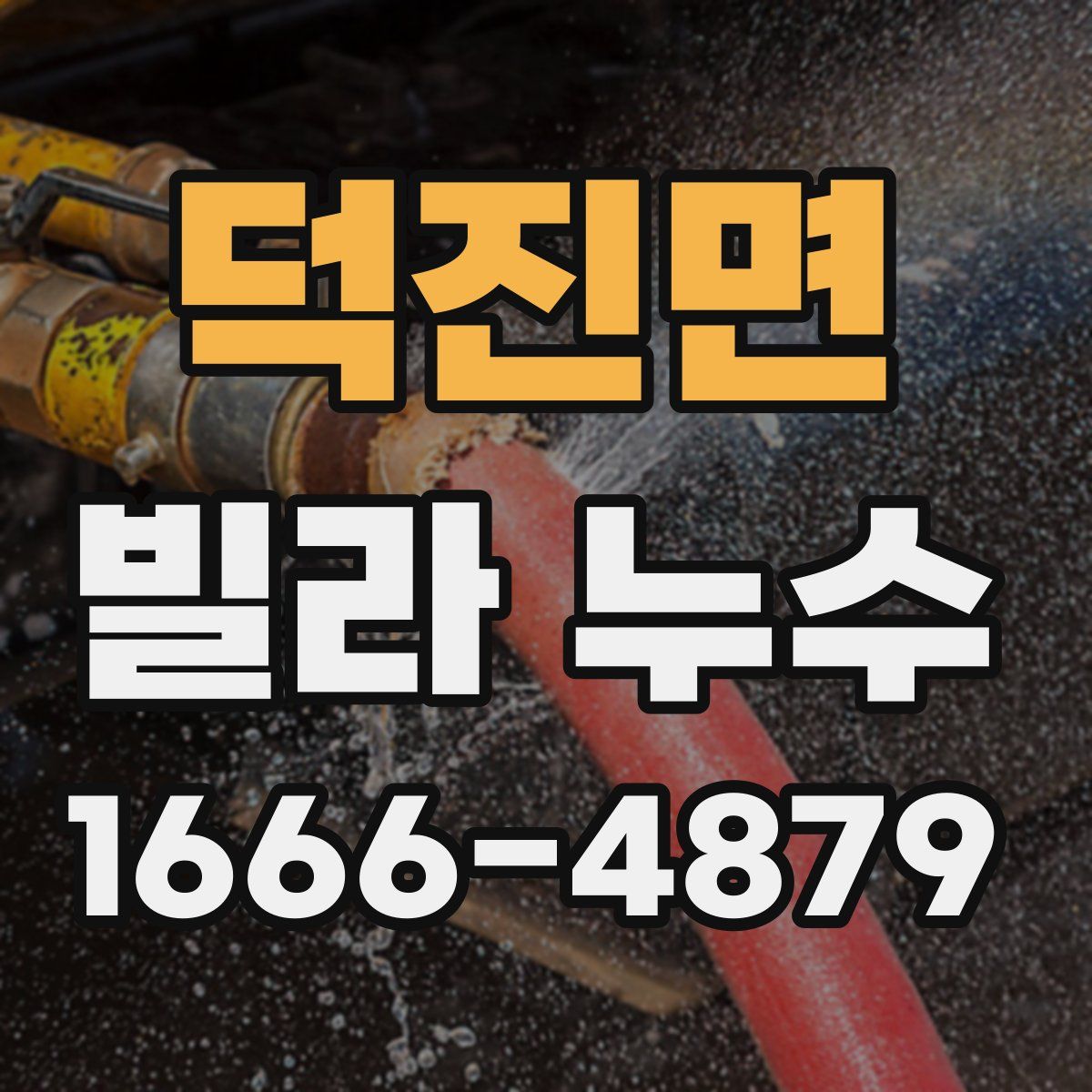 덕진면 빌라 누수