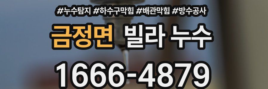 금정면 빌라 누수