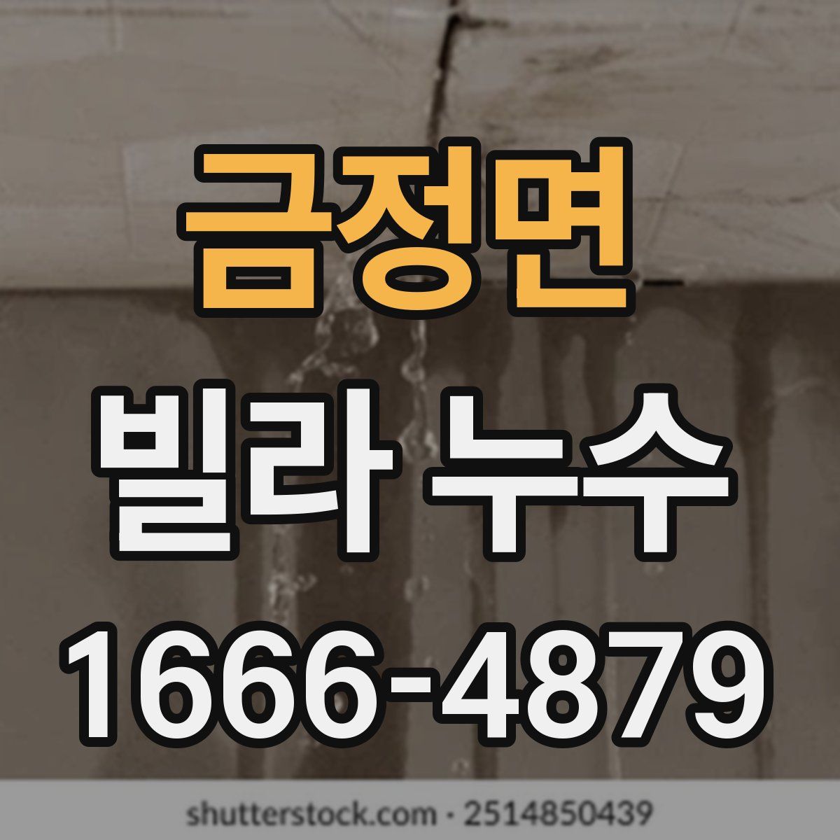 금정면 빌라 누수