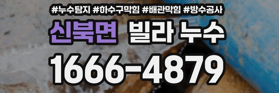 신북면 빌라 누수