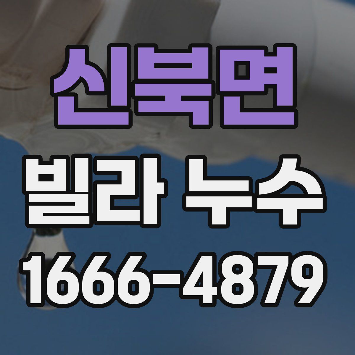 신북면 빌라 누수