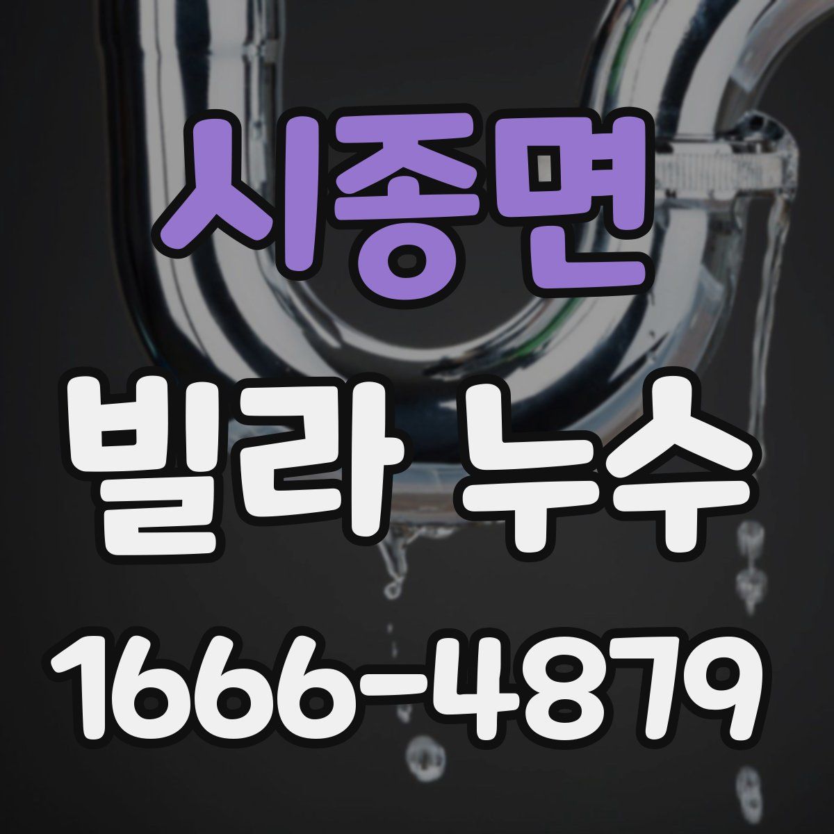 시종면 빌라 누수