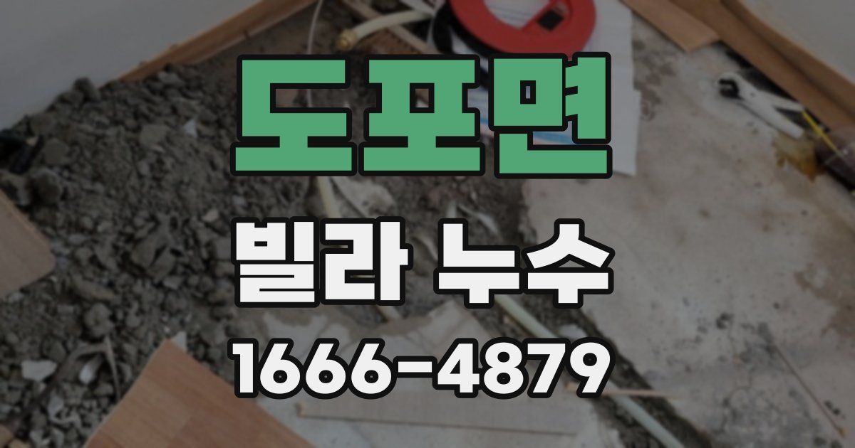 도포면 빌라 누수