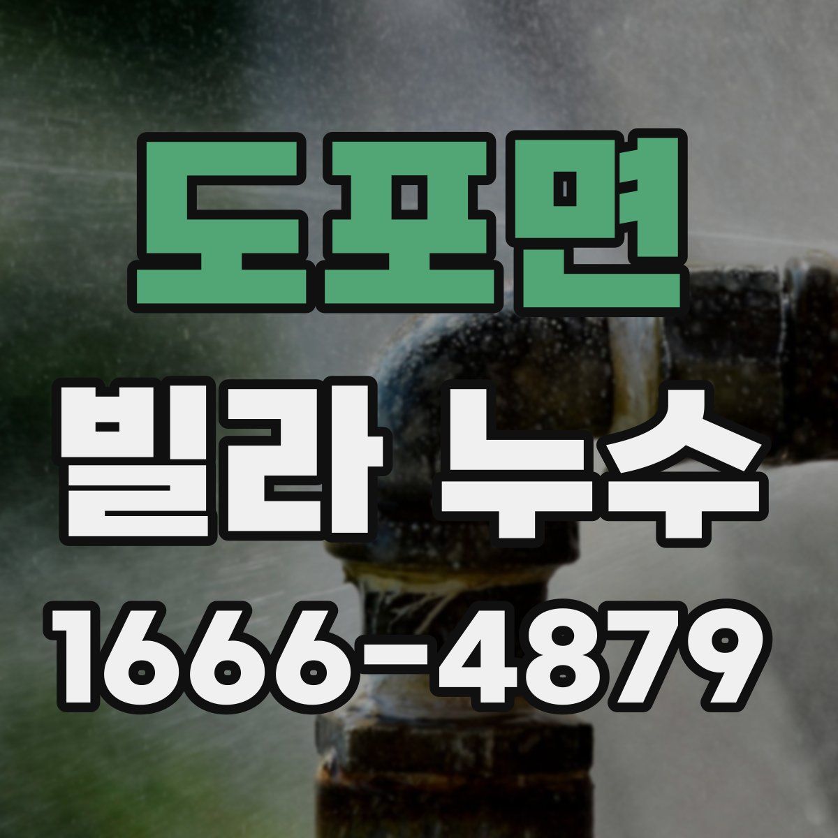 도포면 빌라 누수