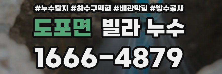 도포면 빌라 누수