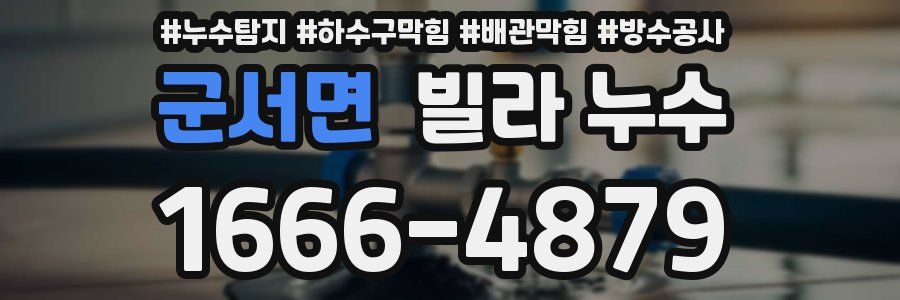 군서면 빌라 누수
