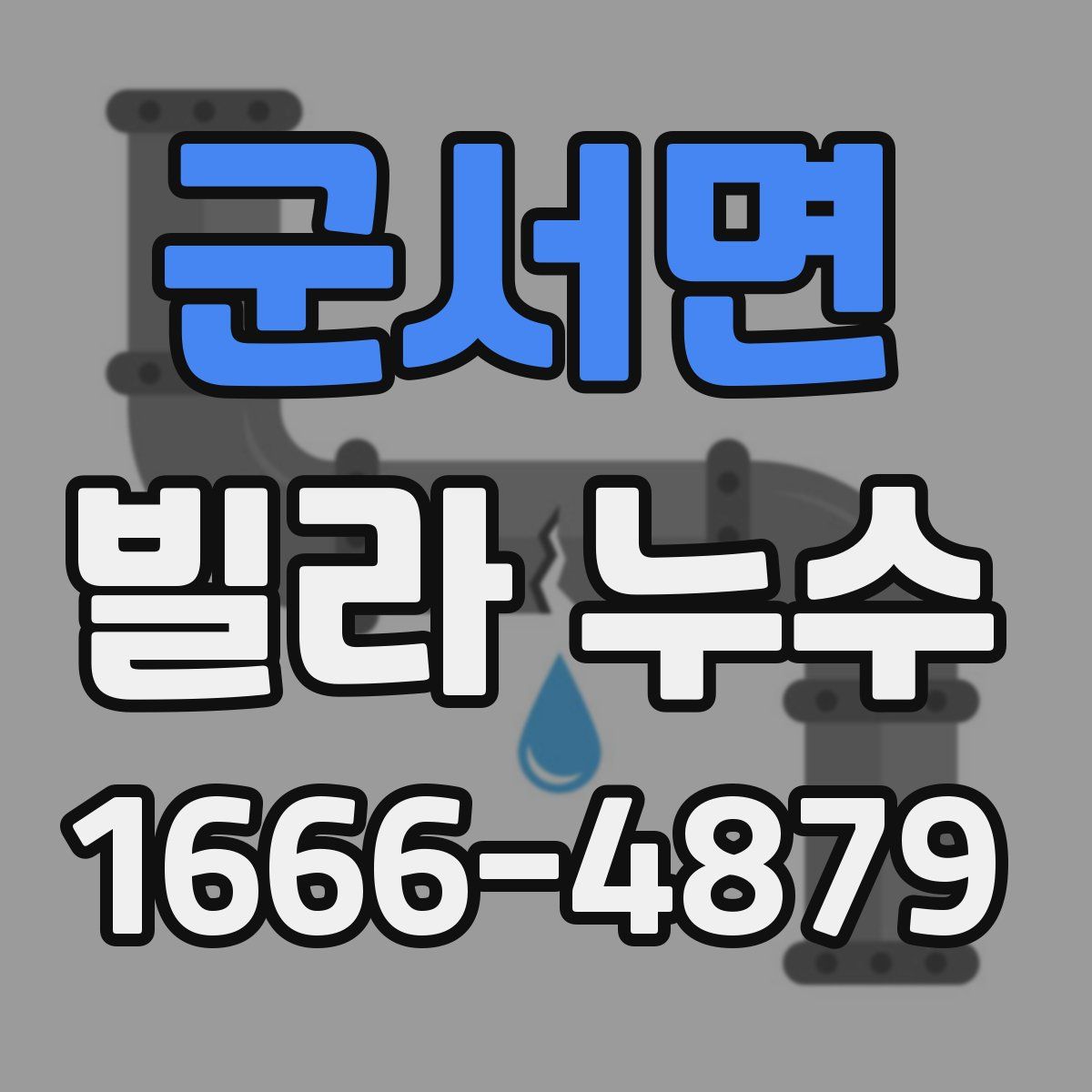 군서면 빌라 누수