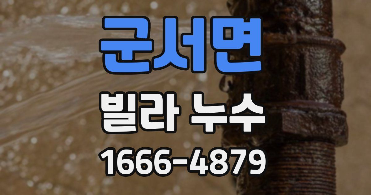 군서면 빌라 누수
