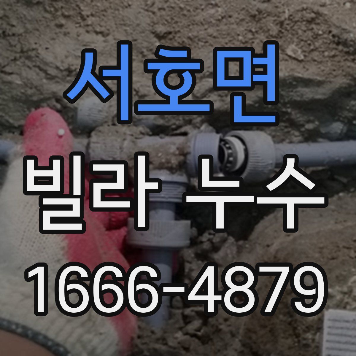 서호면 빌라 누수